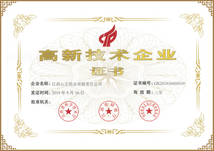 高新技术企业证书