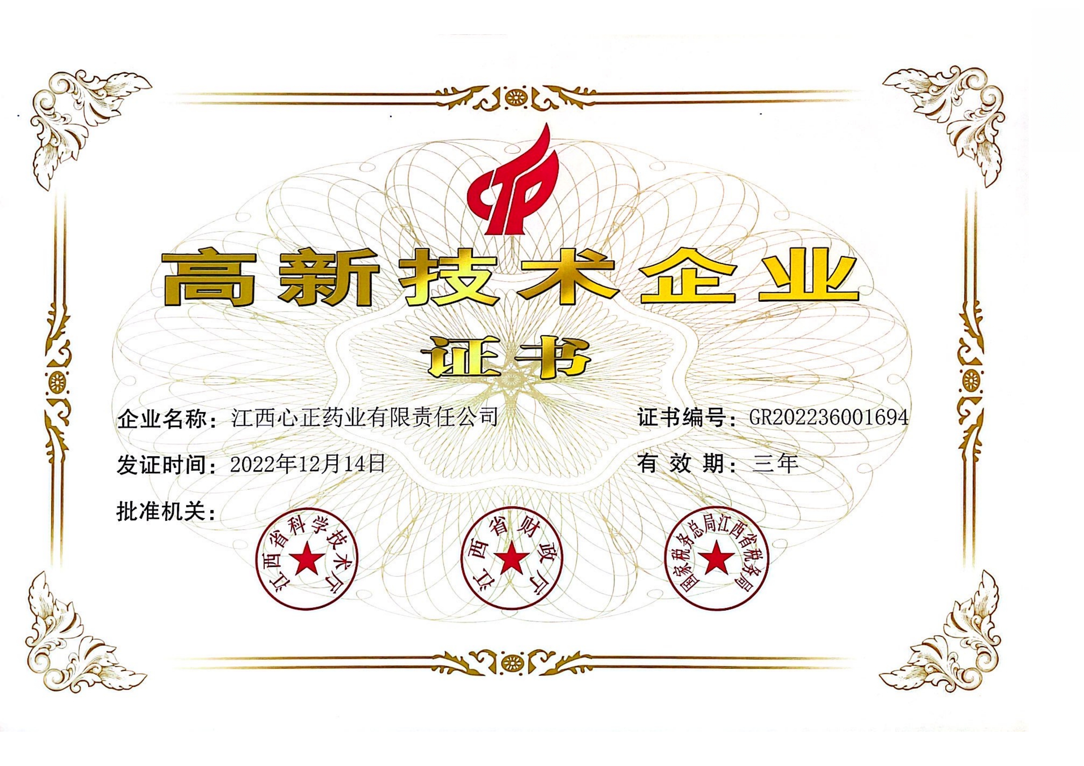 高新技术企业证书